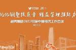 天博网页版入口(中国)有限公司召开2023年度中期经济工作会议